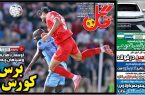 نیم‌صفحه اول روزنامه‌های ورزشی 14 بهمن