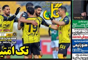 نیم‌صفحه اول روزنامه‌های ورزشی 23 بهمن