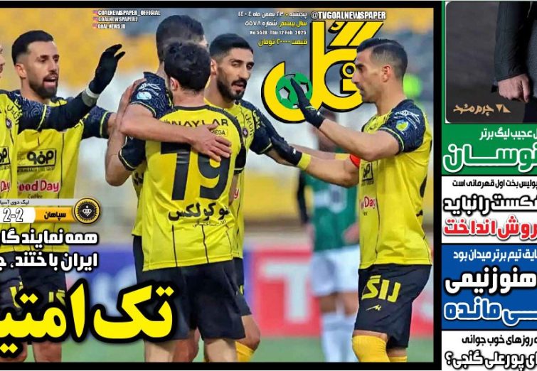 نیم‌صفحه اول روزنامه‌های ورزشی 23 بهمن