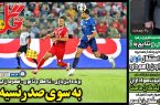 نیمصفحه اول روزنامههای ورزشی 25 بهمن