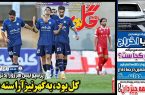 نیم‌صفحه اول روزنامه‌های ورزشی 26 بهمن