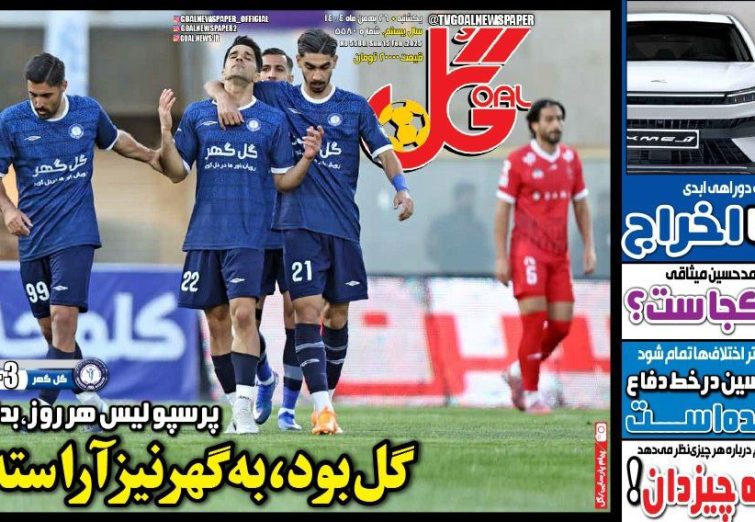 نیم‌صفحه اول روزنامه‌های ورزشی 26 بهمن