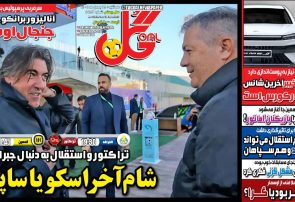 نیمصفحه اول روزنامههای ورزشی 28 بهمن