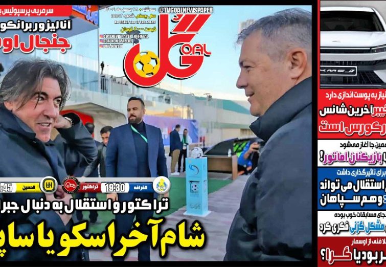 نیم‌صفحه اول روزنامه‌های ورزشی 28 بهمن