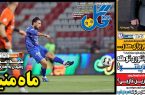 نیمصفحه اول روزنامههای ورزشی 4 اسفند