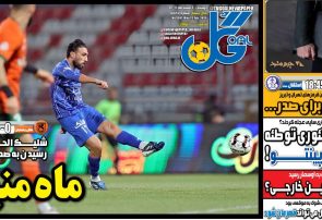 نیمصفحه اول روزنامههای ورزشی 4 اسفند