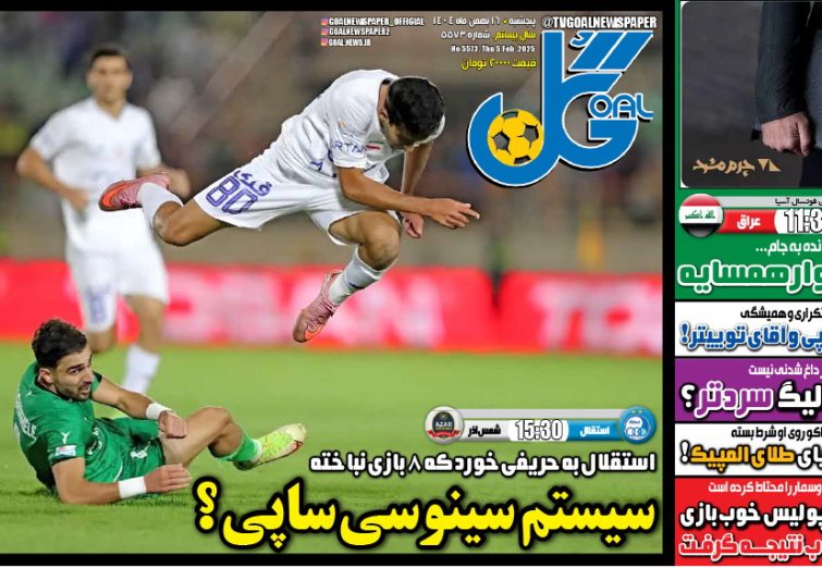 نیم‌صفحه اول روزنامه‌های ورزشی 16 بهمن