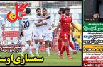نیم‌صفحه اول روزنامه‌های ورزشی 20 بهمن