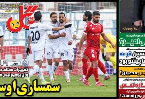 نیم‌صفحه اول روزنامه‌های ورزشی 20 بهمن