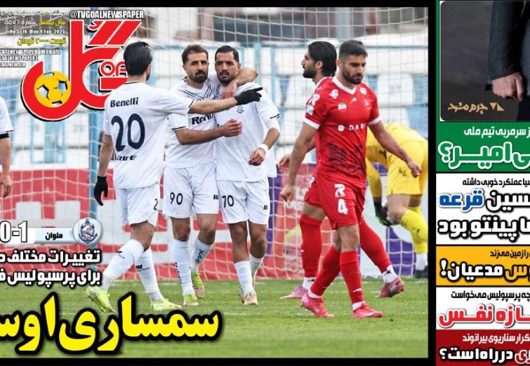 نیم‌صفحه اول روزنامه‌های ورزشی 20 بهمن