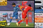 نیم‌صفحه اول روزنامه‌های ورزشی 21 بهمن