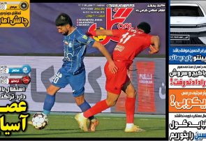 نیم‌صفحه اول روزنامه‌های ورزشی 21 بهمن