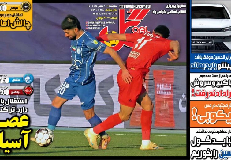 نیم‌صفحه اول روزنامه‌های ورزشی 21 بهمن