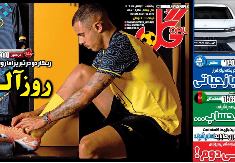نیم‌صفحه اول روزنامه‌های ورزشی 12 بهمن