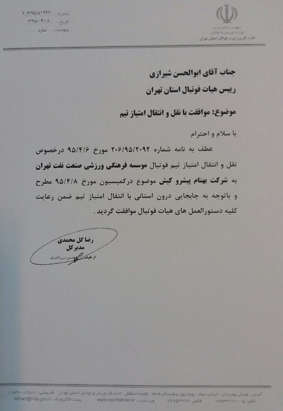 امتیاز نفت تهران به بهنام پیشرو واگذار شد / ملوان دسته یکی ماند + نامه